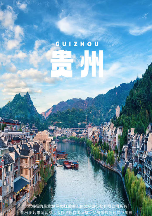 【悬崖温泉•非梵之旅】贵州双动4天游 商品图0