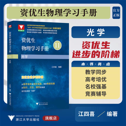 资优生物理学习手册：光学/浙大理科优学/江四喜编著/浙江大学出版社 商品图0