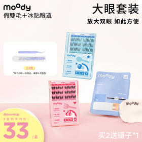 【大眼套组来袭】moody 免胶假睫毛 新手友好