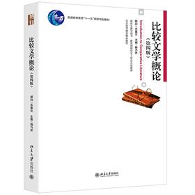 比较文学概论(第四版) 杨乃乔 著 北京大学出版社