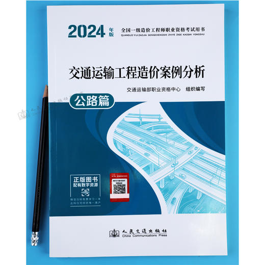 2024年版全国一级造价工程师职业资格考试用书 交通运输工程造价案例分析 公路篇 商品图3