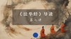 《法华经》第七讲 商品缩略图0