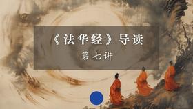 《法华经》第七讲