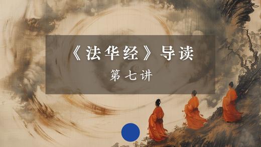 《法华经》第七讲 商品图0