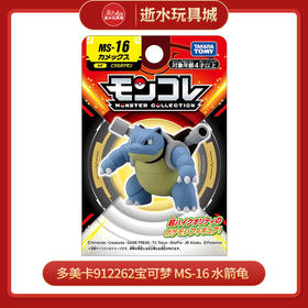 多美卡912262宝可梦 MS-16 水箭龟