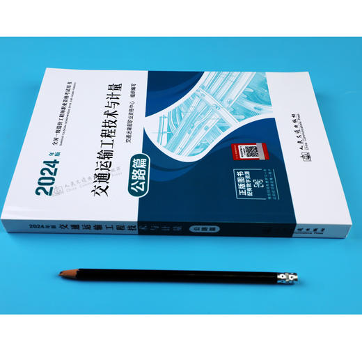 2024年版全国一级造价工程师职业资格考试用书 交通运输工程技术与计量 公路篇 人民交通出版社 商品图2