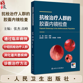 抗栓治疗人群的胶囊内镜检查 附视频 张杰 高峰 胶囊内镜检查注意事项 抗栓治疗消化道共患病诊治病例9787117363655人民卫生出版社