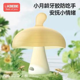 ckbebe【世喜同款蘑菇牙胶】一件代发包邮抖音爆款宝宝磨牙棒咬胶小蘑菇婴儿牙胶