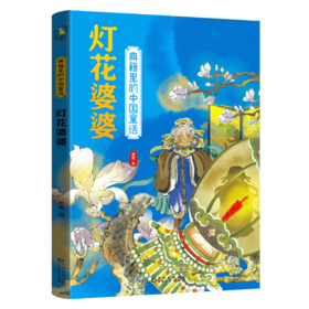灯花婆婆 典籍里的中国童话儿童文学古代神话故事书民间传说