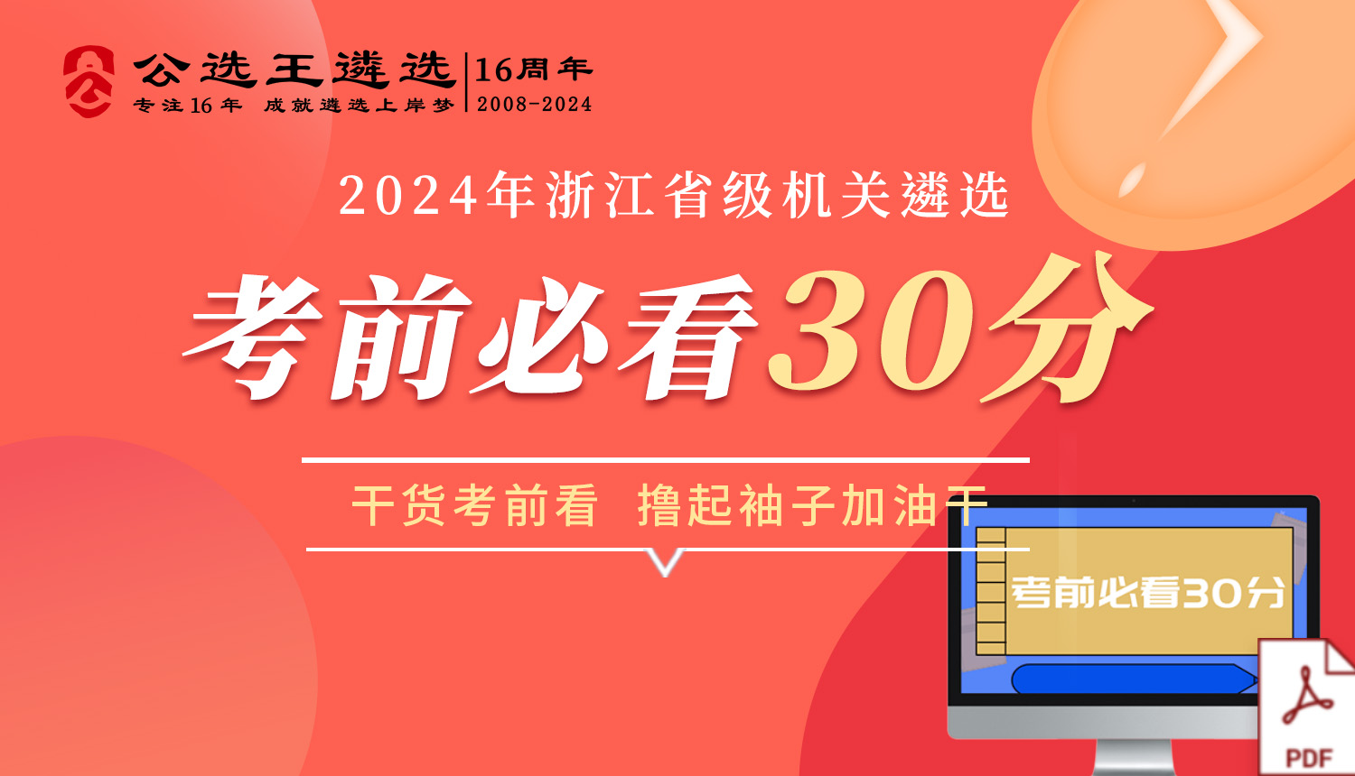 2024年浙江省直单位考前30分