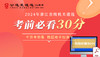 2024年浙江省直单位考前30分 商品缩略图0