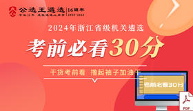 2024年浙江省直单位考前必看30分