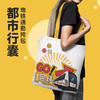郑州地铁文创帆布包/地铁通勤挎包/都市行囊 商品缩略图0