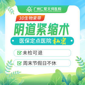 【3D生物束带紧缩术】阴道腔缩紧术