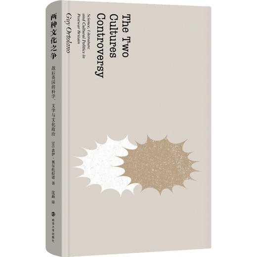 两种文化之争：战后英国的科学、文学与文化政治 商品图1