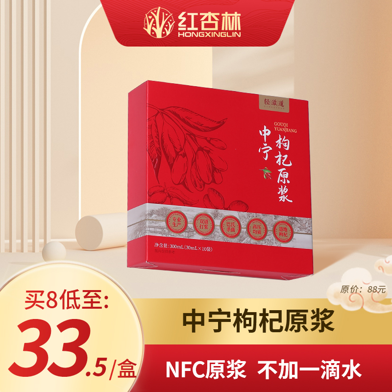 中宁枸杞原浆 枸杞多糖660mg/100g 不加一滴水 NFC头茬鲜果鲜榨  营养丰富 口感鲜浓 每日2袋 【会员价】