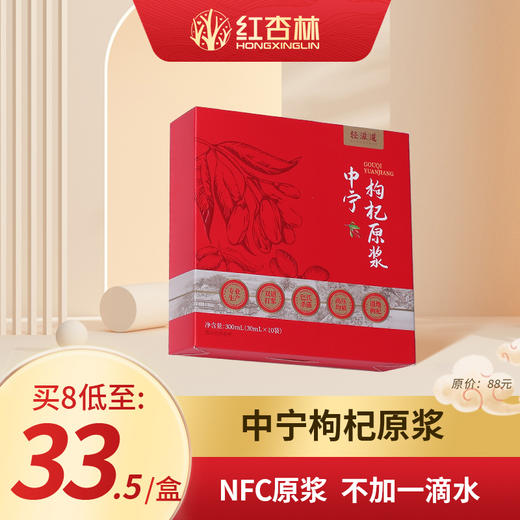 中宁枸杞原浆 枸杞多糖660mg/100g 不加一滴水 NFC头茬鲜果鲜榨  营养丰富 口感鲜浓 每日2袋 【会员价】 商品图0