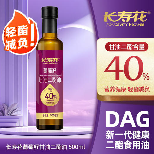 长寿花轻酯甘油二酯油40%DAG含量 500mL 葡萄籽油 二酯油 商品图1