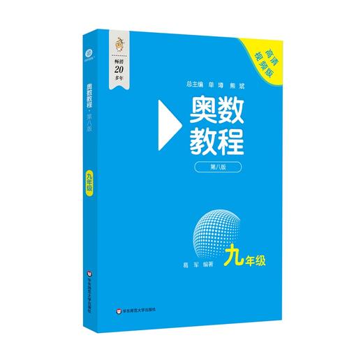 奥数教程 九年级 第八版 高清视频版 商品图0