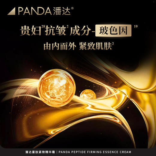 【直降230❗限量手慢无】潘达富肽面霜抗皱紧致保湿修护胜肽乳霜面部护肤品50g 商品图1