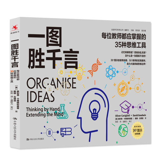 一图胜千言：每位教师都应掌握的35种思维工具（走进学习科学丛书） 商品图0