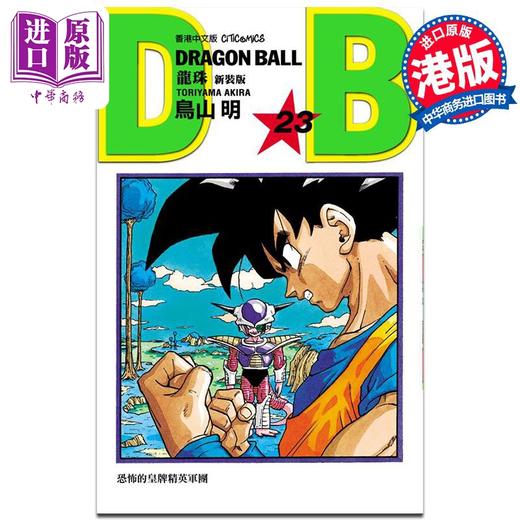 【中商原版】漫画 龙珠 23 新装版 鸟山明 港版漫画书 文化传信出版 商品图0