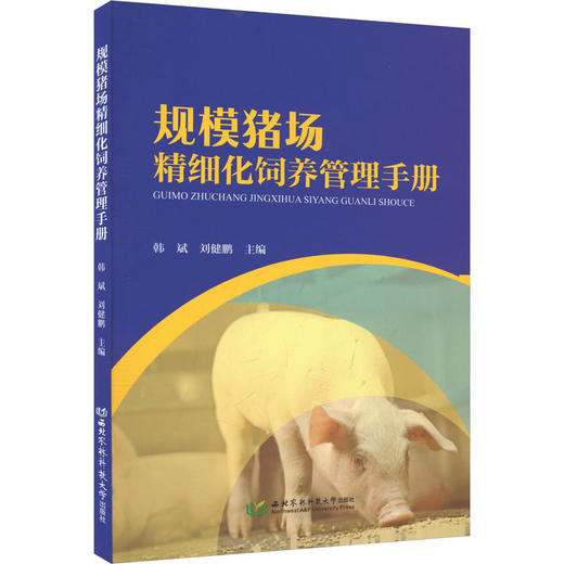 规模猪场精细化饲养管理手册 商品图0
