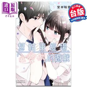 【中商原版】漫画 想结束这场 我爱你 的游戏 5 堂本裕贵 台版漫画书 长鸿出版