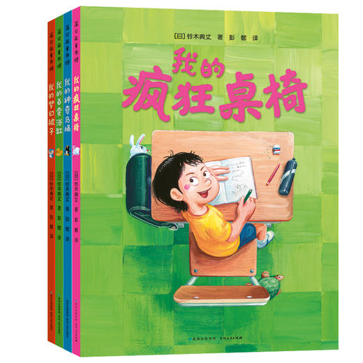 我的疯狂桌椅（奇思妙想四部曲）（全4册） 商品图0