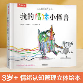 《我的情绪小怪兽》立体翻翻书绘本，乐乐趣爆款，一本教会孩子情绪管理的绘本（3岁以上）
