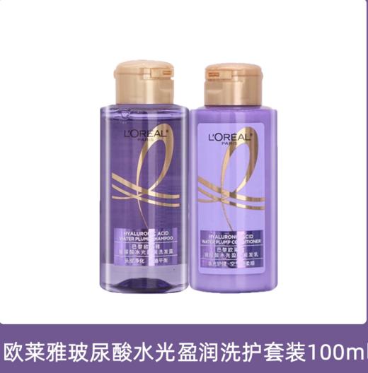 【25元会员福利】巴黎欧莱雅玻尿酸水光洗发露100ml+护发素100ml 商品图0