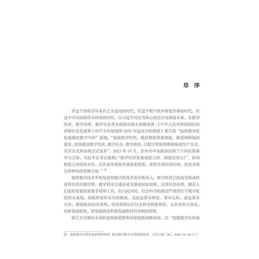 数字鸿沟：概念、成因与后果/“十四五”时期国家重点出版物出版专项规划项目/数字社会科学丛书/韦路著/浙江大学出版社 商品图1