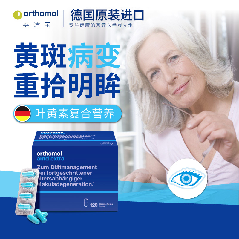 德国奥适宝ORTHOMOL AMD黄斑病变视飞蚊症白内障干眼症玻璃体视网膜萎缩青少中老年可用120粒