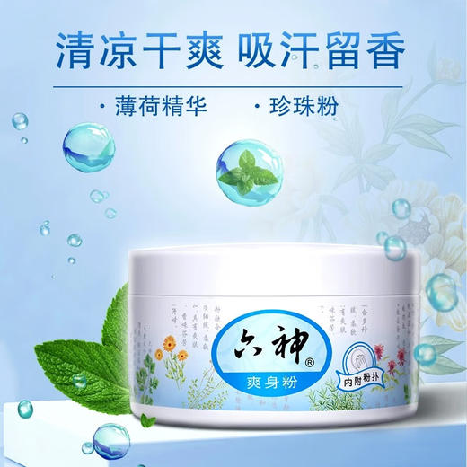 六神六神爽身粉痱子粉止汗阴囊幼婴儿童宝宝干爽祛痱150g/盒 商品图0