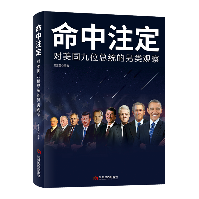 命中注定：对美国九位总统的另类观察