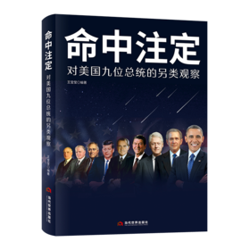 命中注定：对美国九位总统的另类观察