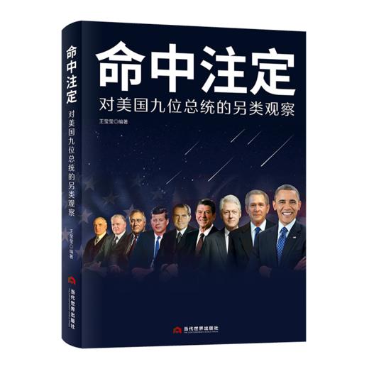 命中注定：对美国九位总统的另类观察 商品图0