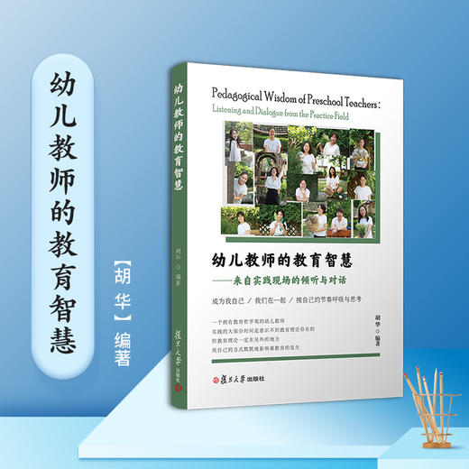 【24年新书】幼儿教师的教育智慧 来自实践现场的倾听与对话 胡华著 商品图1