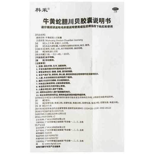 科采 牛黄蛇胆川贝胶囊 0.25g*36粒/盒 商品图3