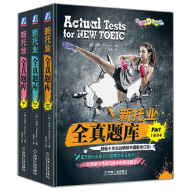 新托业全真题库PART1234567套装(全3册)