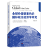 全球价值链重构的国际政治经济学研究 商品缩略图0