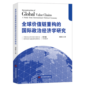 全球价值链重构的国际政治经济学研究
