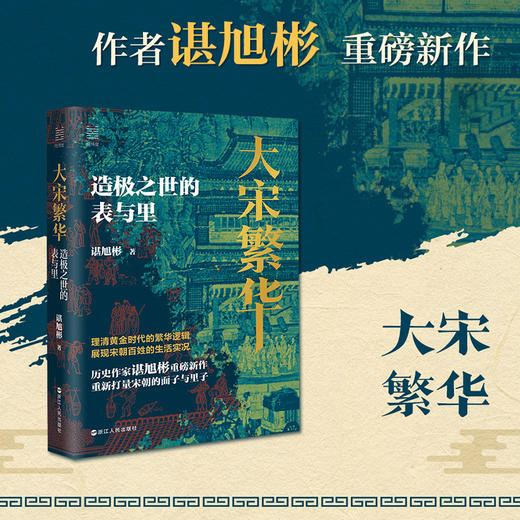 大宋繁华 造极之世的表与里 商品图3