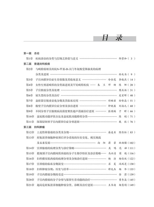 2024妇产科学新进展 妇产科疾病的分类分期分级的基础及其意义 郎景和 临床妇产科医师工具书9787830053994中华医学电子音像出版社 商品图2