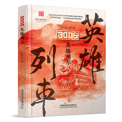 31246-6   3005英雄列车 商品图0