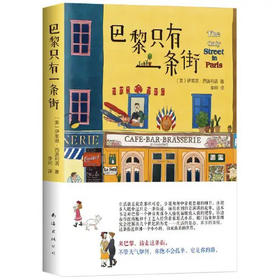 【半山书局】B座14F丨巴黎只有一条街