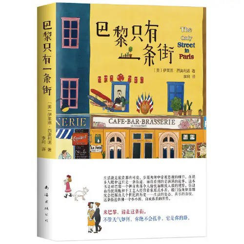 【半山书局】B座14F丨巴黎只有一条街 商品图0