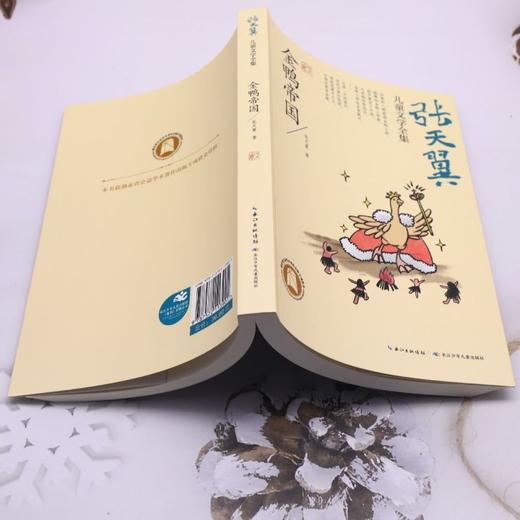 金鸭帝国  张天翼儿童文学全集 7-12岁儿童文学 商品图1