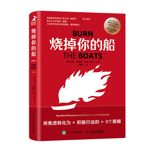 烧掉你的船：将焦虑转化为积极行动的9个策略 成功思维成功学思维方式自我实现 商品图2