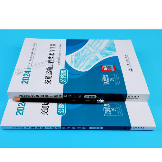 2024年版全国一级造价工程师职业资格考试用书 交通运输工程造价教材2本  技术与计量+案例分析 公路篇 人民交通出版社旗舰店 商品图3